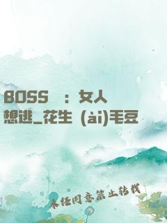 BOSS專寵：女人別想逃