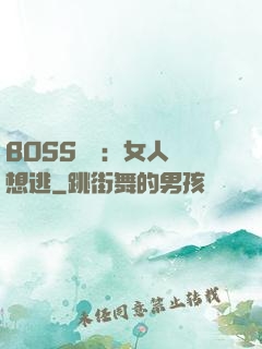 BOSS專寵：女人別想逃