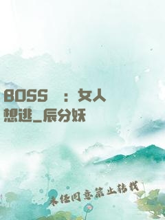 BOSS專寵：女人別想逃