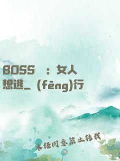 BOSS專寵：女人別想逃