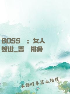 BOSS專寵：女人別想逃