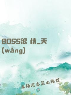BOSS很專情