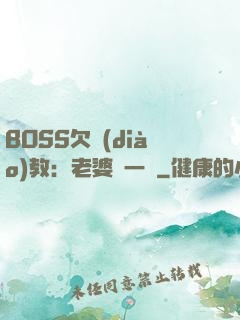 BOSS欠調(diào)教：老婆輕一點