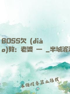 BOSS欠調(diào)教：老婆輕一點