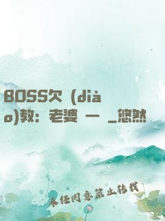 BOSS欠調(diào)教：老婆輕一點