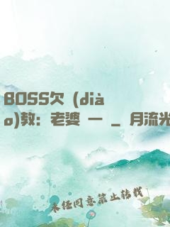 BOSS欠調(diào)教：老婆輕一點