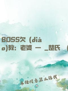 BOSS欠調(diào)教：老婆輕一點