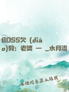 BOSS欠調(diào)教：老婆輕一點