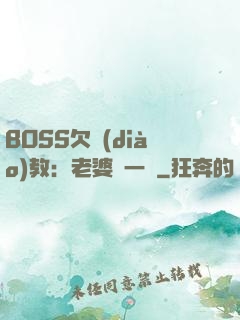 BOSS欠調(diào)教：老婆輕一點