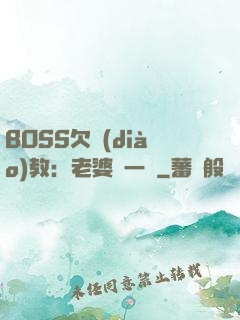BOSS欠調(diào)教：老婆輕一點
