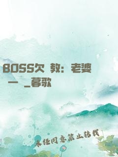 BOSS欠調教：老婆輕一點