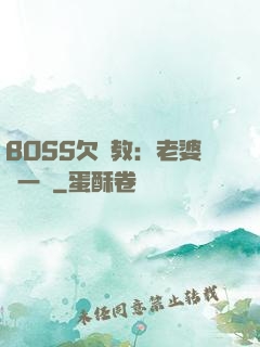 BOSS欠調教：老婆輕一點