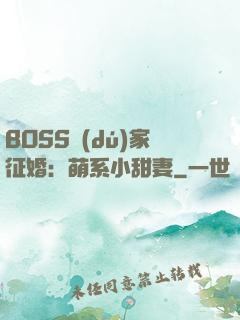 BOSS獨(dú)家征婚：萌系小甜妻