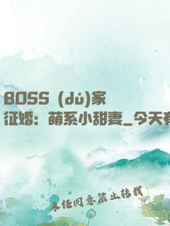 BOSS獨(dú)家征婚：萌系小甜妻