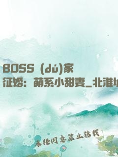 BOSS獨(dú)家征婚：萌系小甜妻