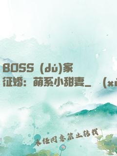 BOSS獨(dú)家征婚：萌系小甜妻