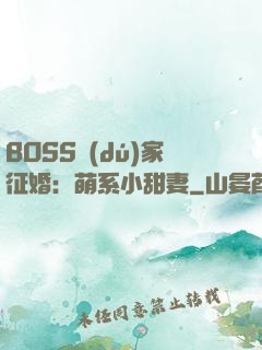 BOSS獨(dú)家征婚：萌系小甜妻