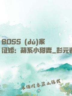 BOSS獨(dú)家征婚：萌系小甜妻