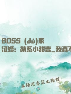 BOSS獨(dú)家征婚：萌系小甜妻