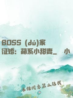BOSS獨(dú)家征婚：萌系小甜妻