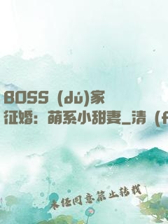 BOSS獨(dú)家征婚：萌系小甜妻