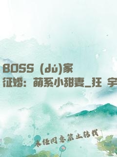 BOSS獨(dú)家征婚：萌系小甜妻