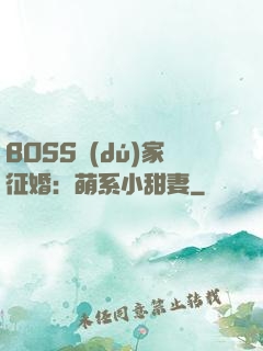 BOSS獨(dú)家征婚：萌系小甜妻