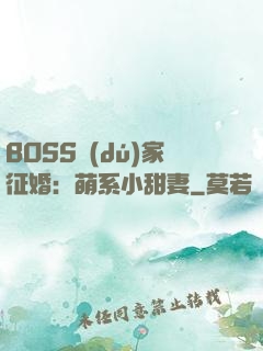 BOSS獨(dú)家征婚：萌系小甜妻