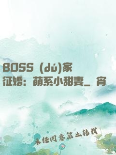 BOSS獨(dú)家征婚：萌系小甜妻