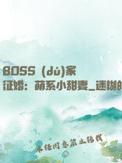 BOSS獨(dú)家征婚：萌系小甜妻