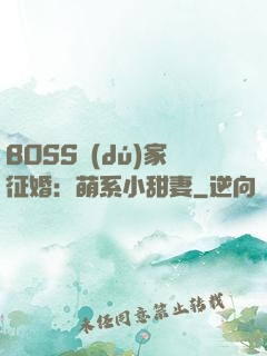 BOSS獨(dú)家征婚：萌系小甜妻