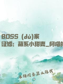 BOSS獨(dú)家征婚：萌系小甜妻
