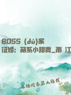 BOSS獨(dú)家征婚：萌系小甜妻