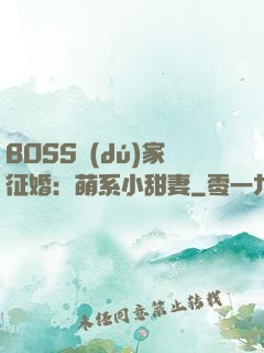 BOSS獨(dú)家征婚：萌系小甜妻