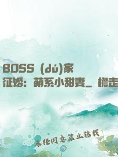 BOSS獨(dú)家征婚：萌系小甜妻