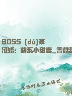 BOSS獨(dú)家征婚：萌系小甜妻
