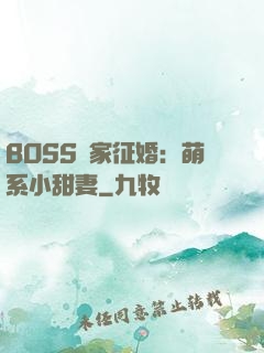 BOSS獨家征婚：萌系小甜妻