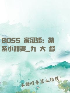 BOSS獨家征婚：萌系小甜妻