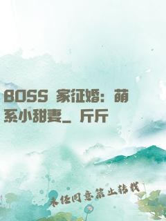BOSS獨家征婚：萌系小甜妻