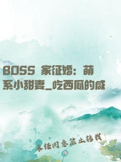 BOSS獨家征婚：萌系小甜妻