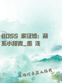 BOSS獨家征婚：萌系小甜妻