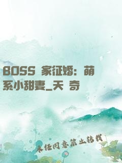 BOSS獨家征婚：萌系小甜妻