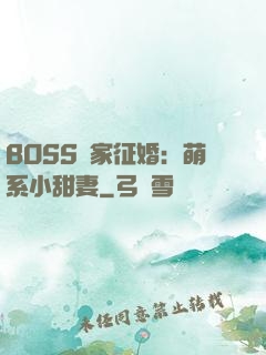 BOSS獨家征婚：萌系小甜妻