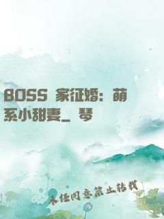 BOSS獨家征婚：萌系小甜妻