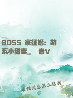 BOSS獨家征婚：萌系小甜妻