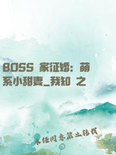 BOSS獨家征婚：萌系小甜妻