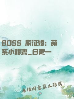 BOSS獨家征婚：萌系小甜妻