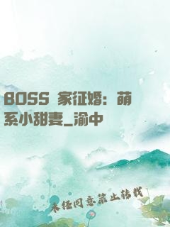 BOSS獨家征婚：萌系小甜妻