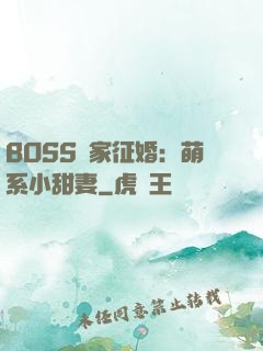 BOSS獨家征婚：萌系小甜妻