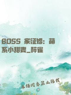 BOSS獨家征婚：萌系小甜妻